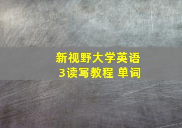 新视野大学英语3读写教程 单词